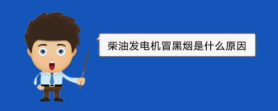 旌德柴油发电机冒黑烟是什么原因